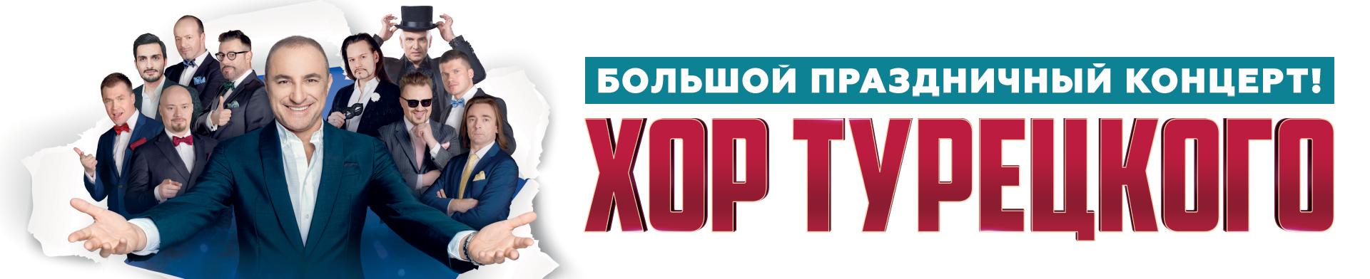 Хор Турецкого Омск 2025 Купить Билет