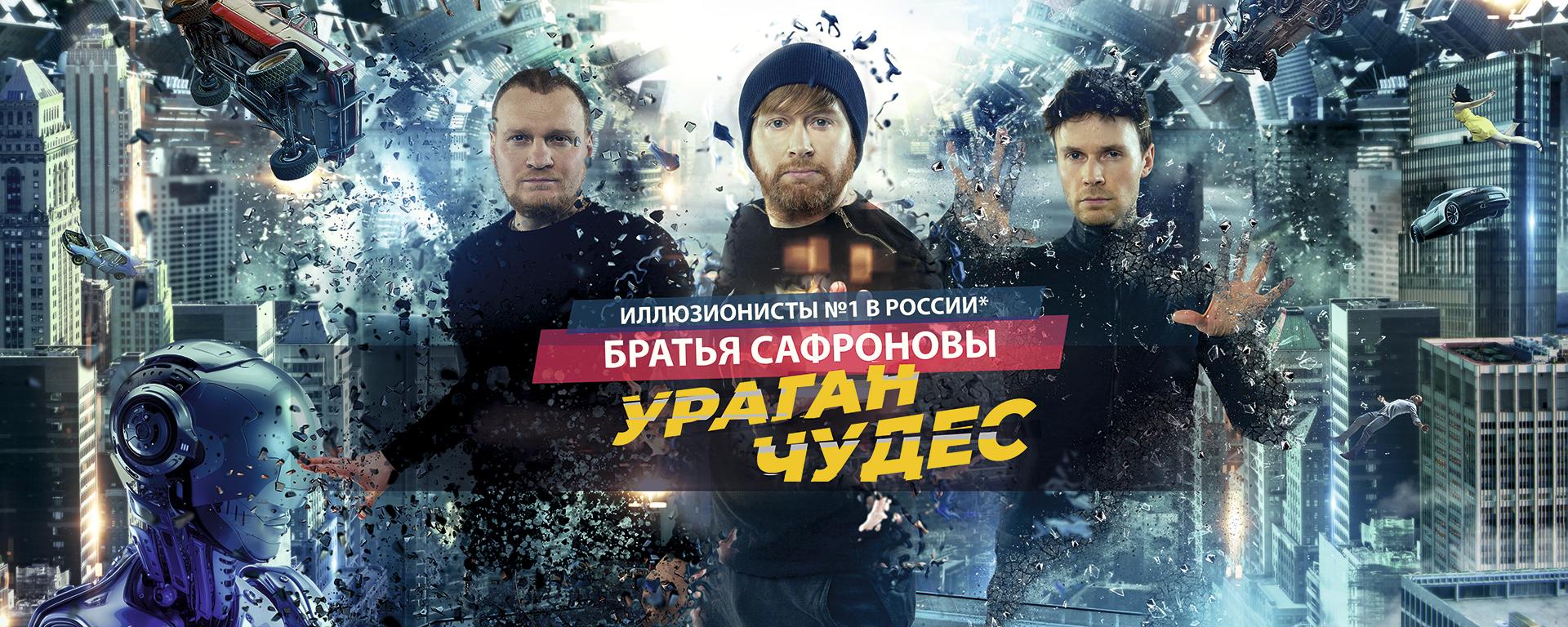 Братья Сафроновы Купить Билеты 2025